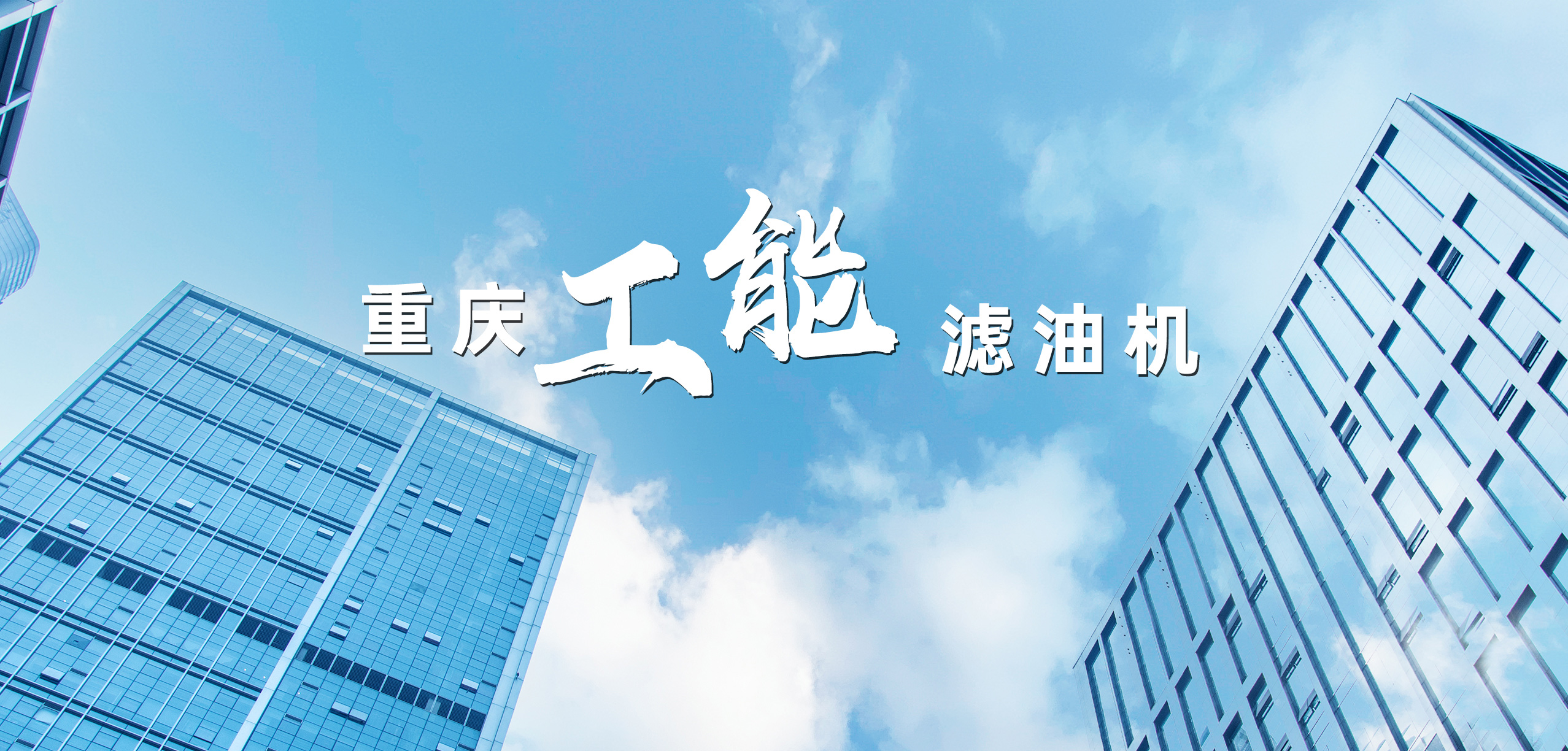 重庆工能滤油机制造有限公司